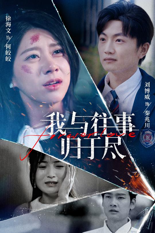 我与往事归于尽 第07集
