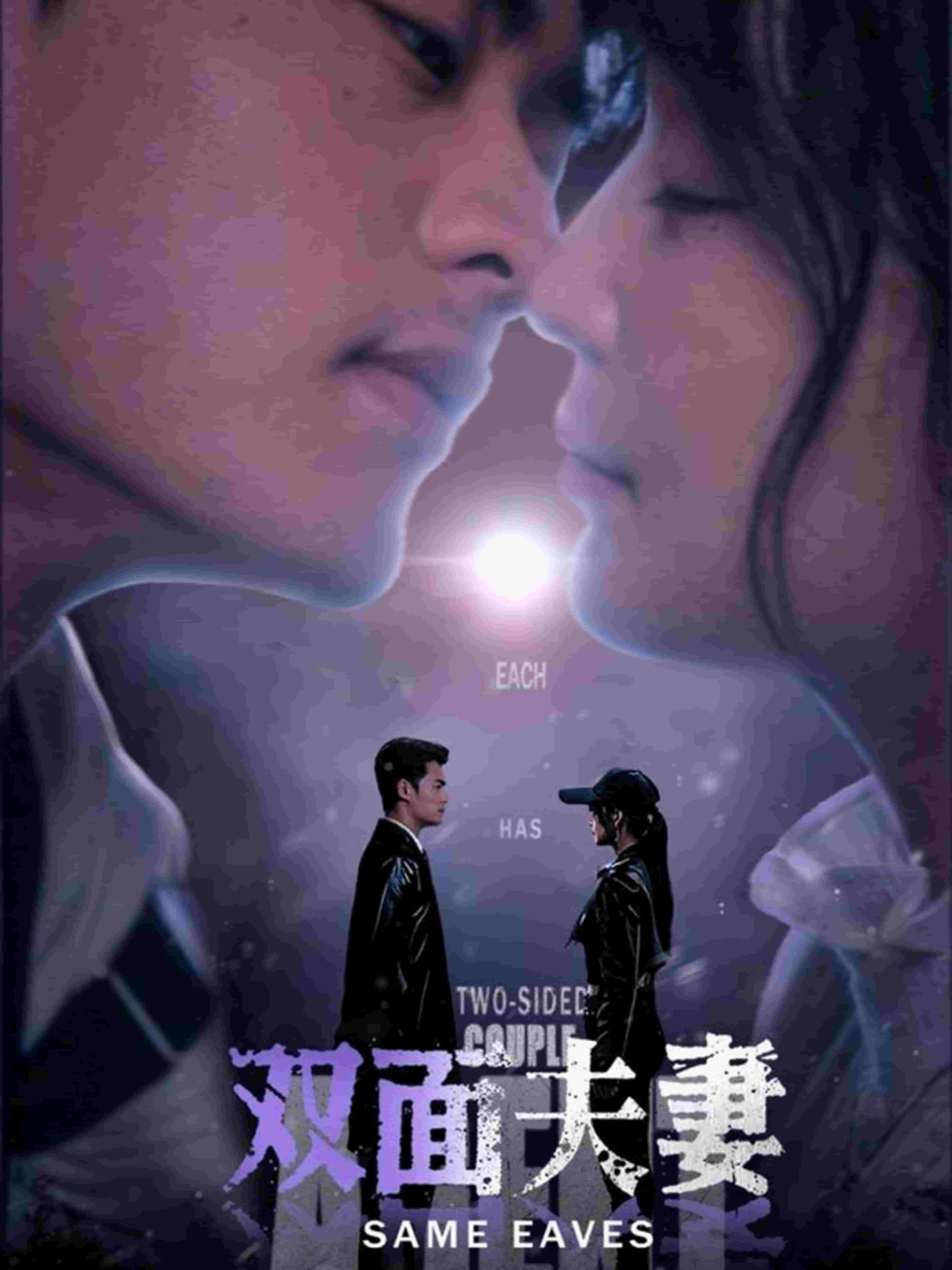 双面夫妻 第4集