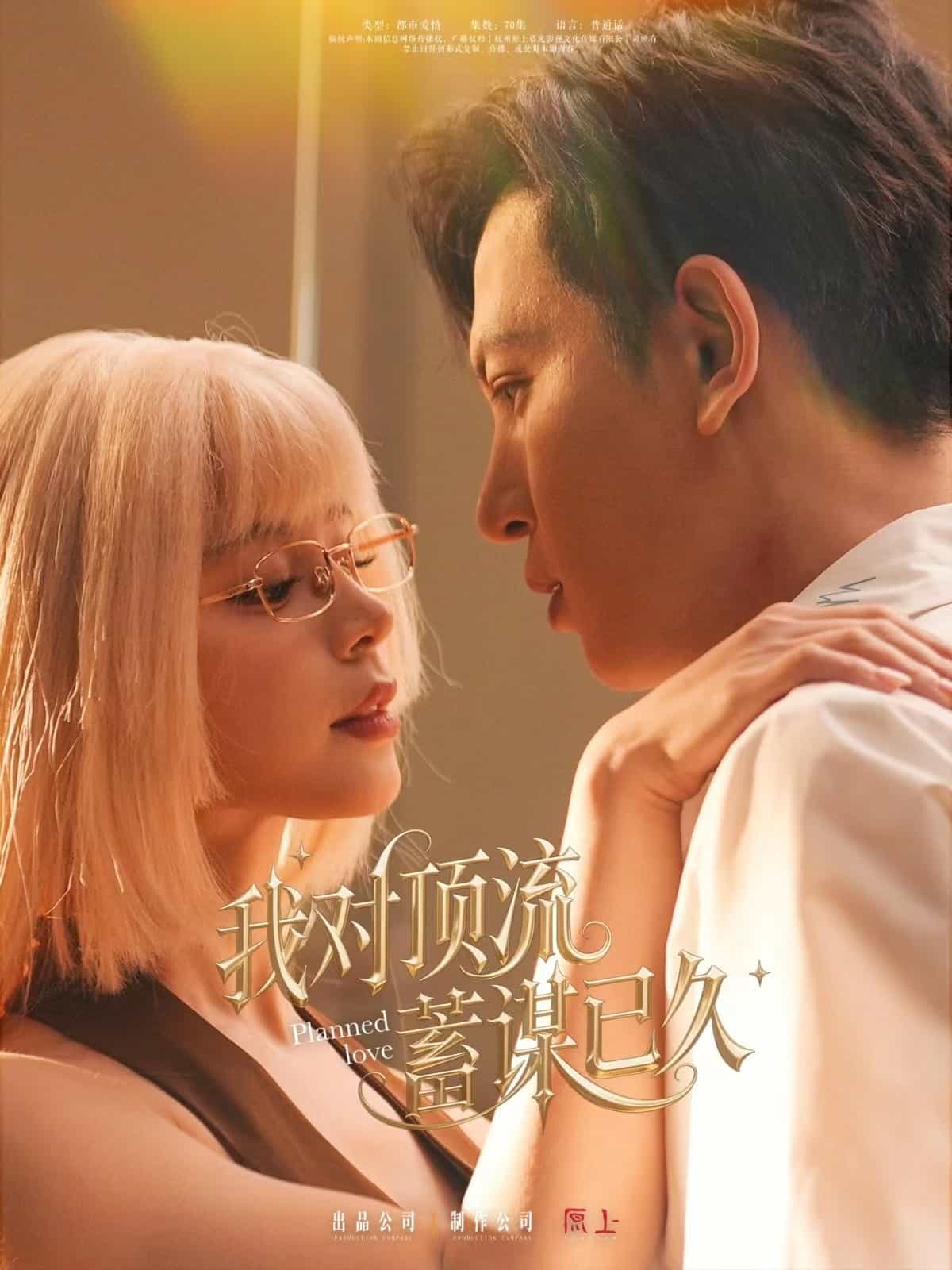 我对顶流蓄谋已久 第2集
