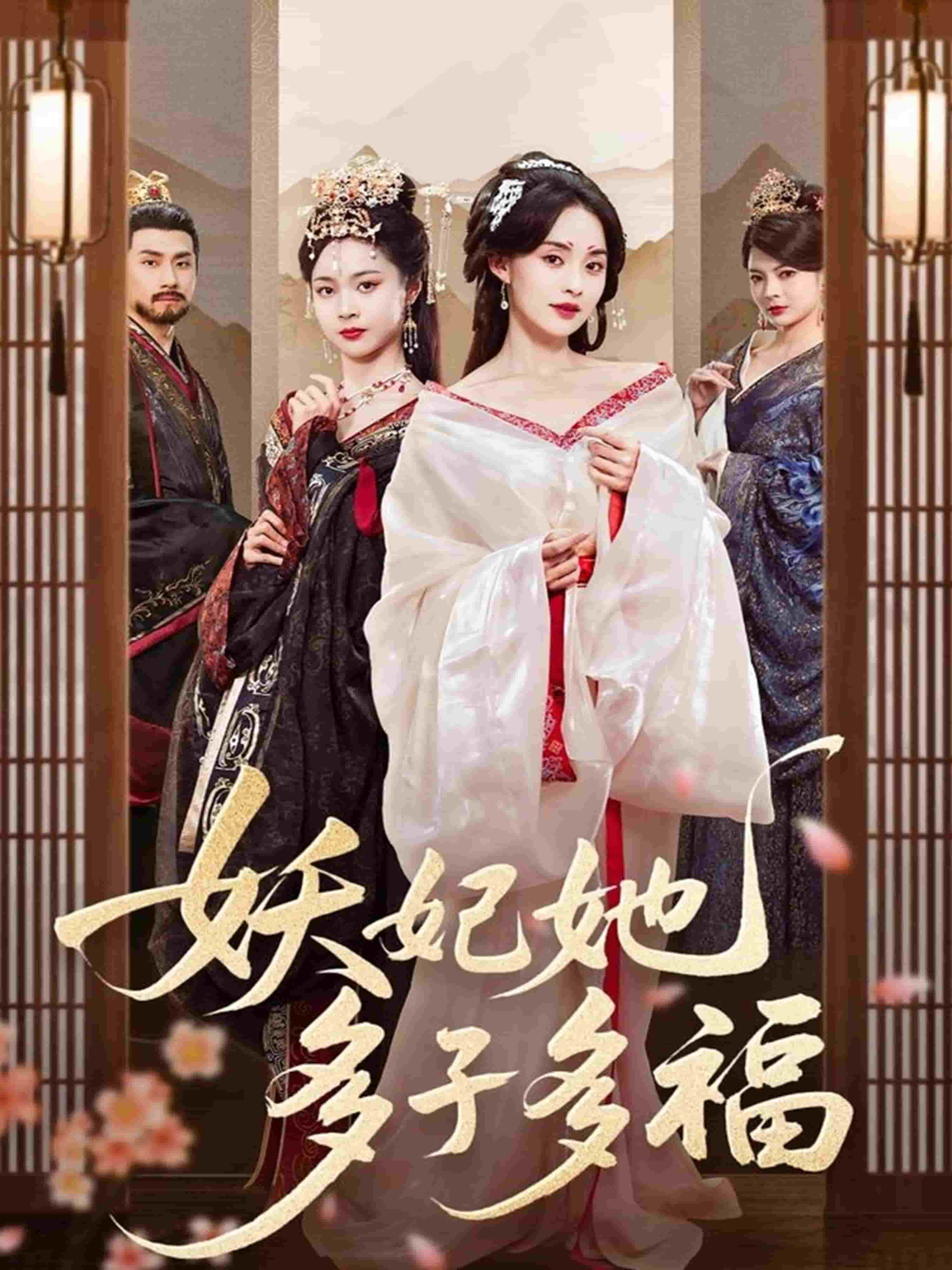 妖妃她多子多福 第06集