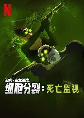 细胞分裂：死亡监视第一季 第06集