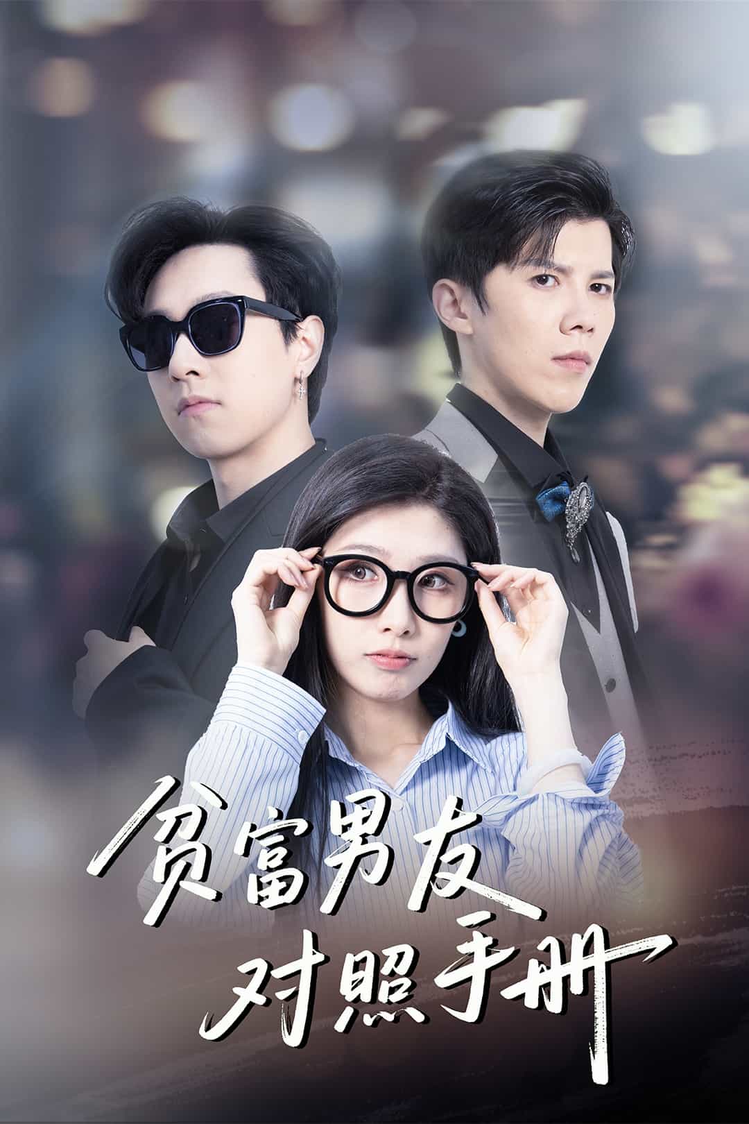 贫富男友对照手册 第1集