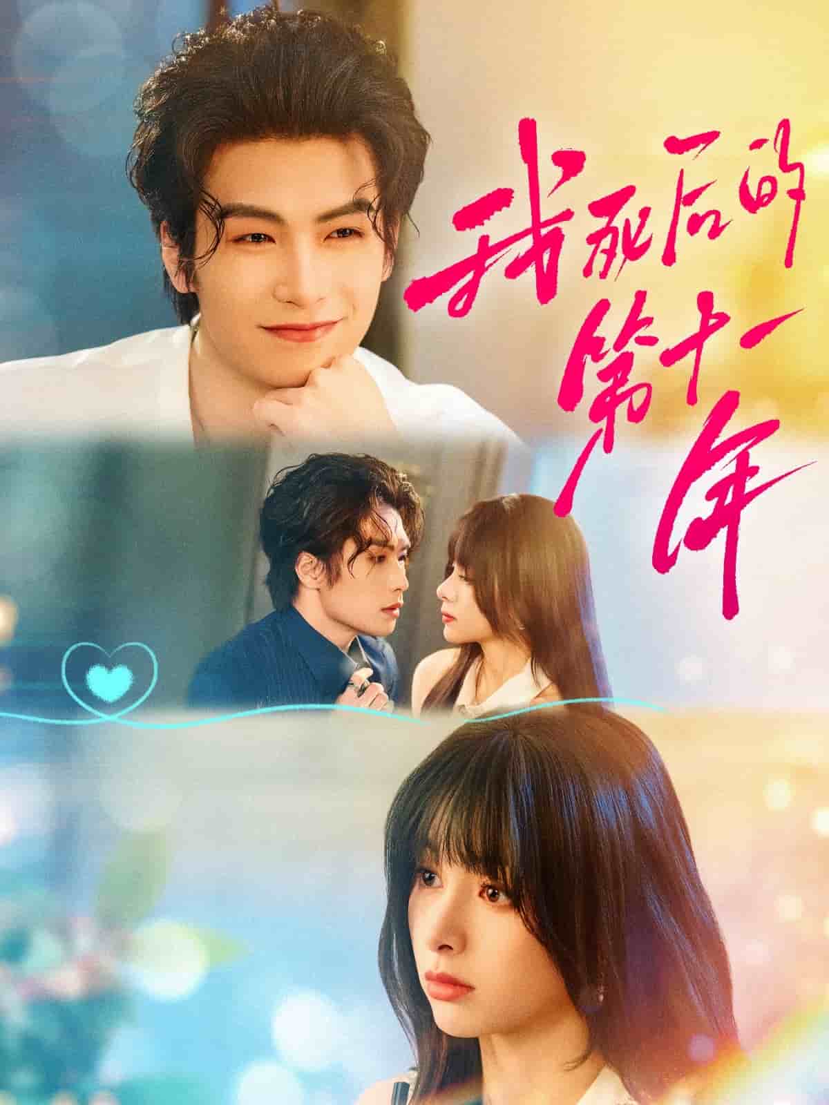 我死后的第十一年 第9集