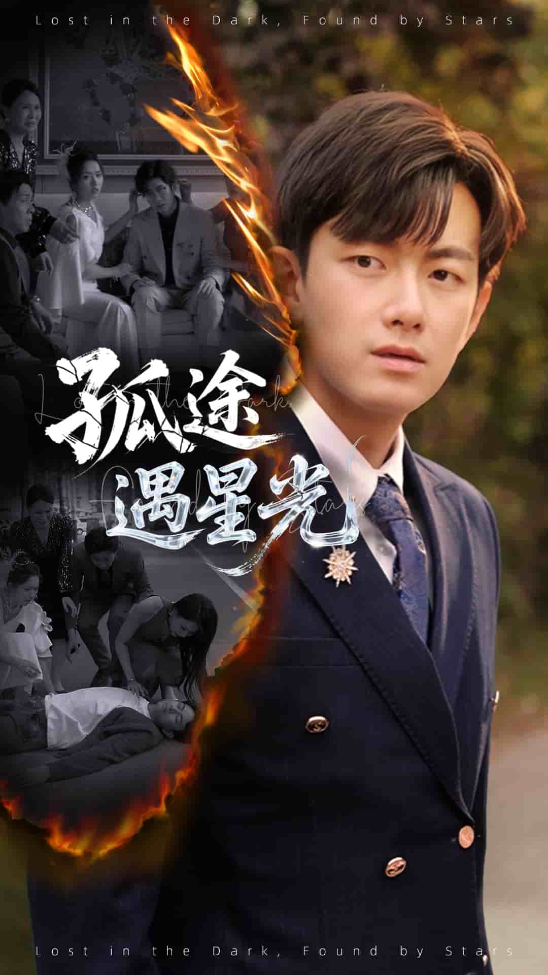 孤途遇星光 第2集