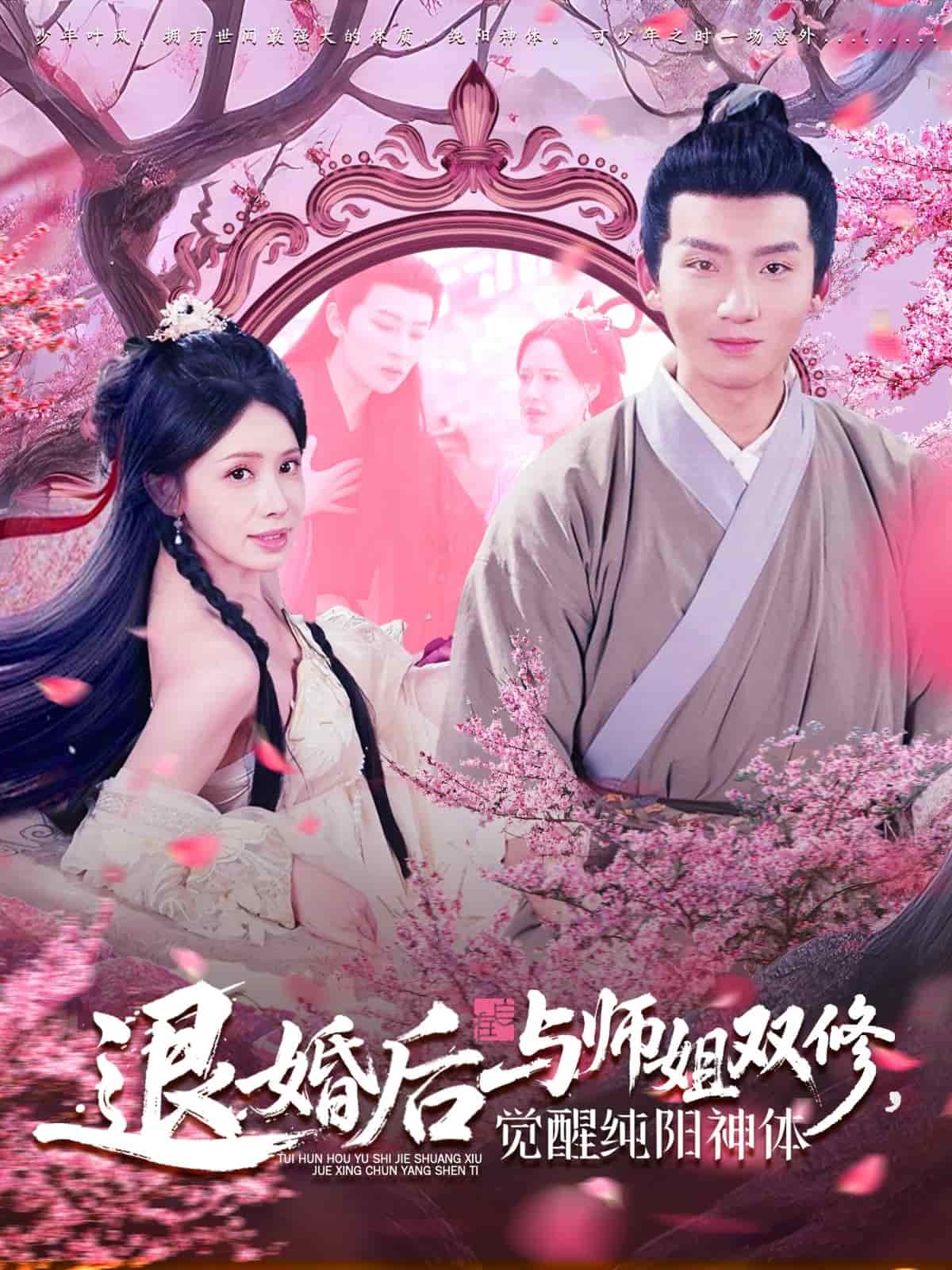 退婚后与师姐双休觉醒纯阳神体 第8集