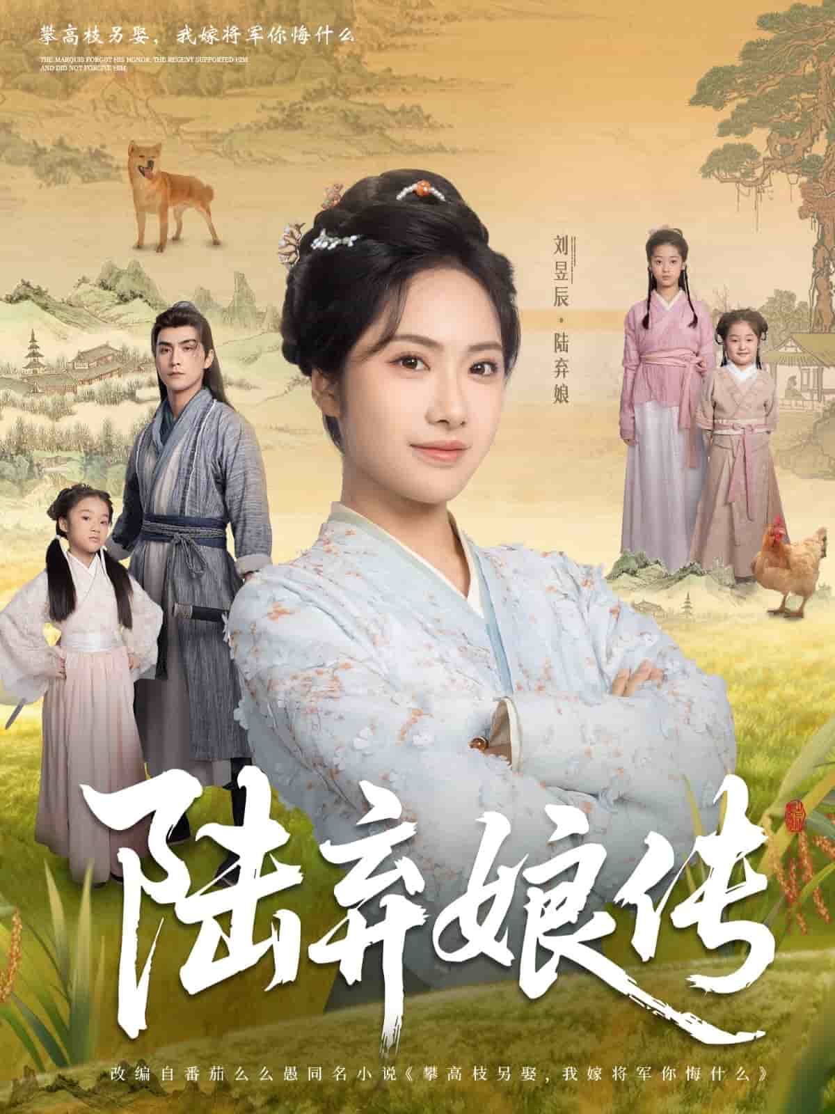 陆弃娘传 第4集
