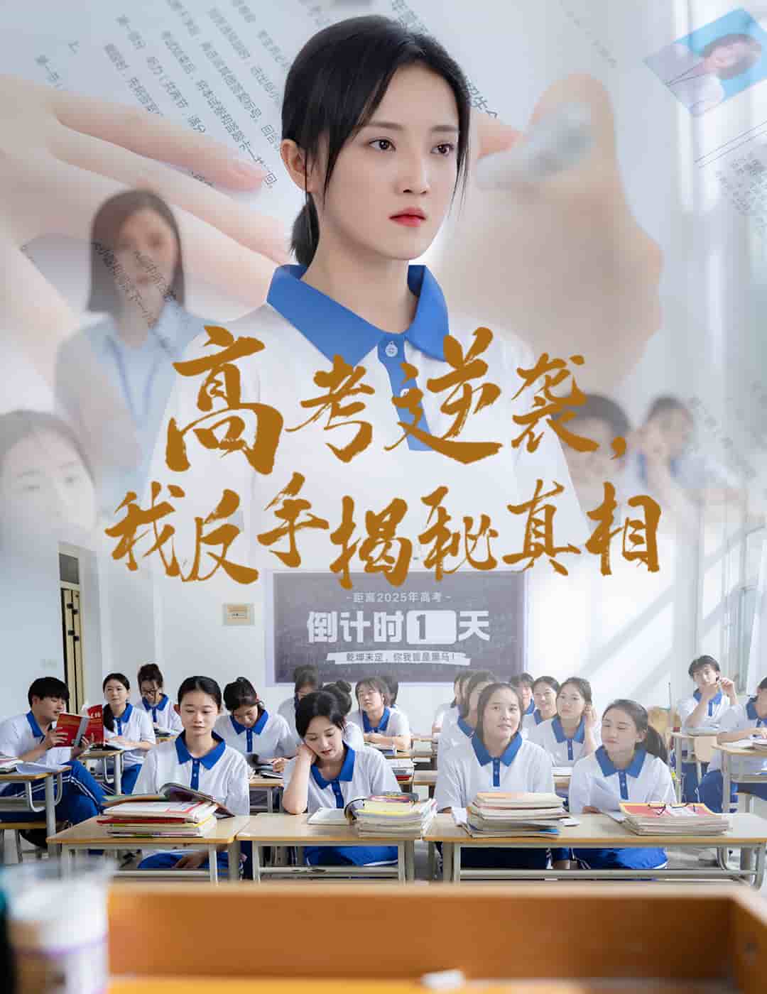 高考逆袭，我反手揭秘真相 第9集