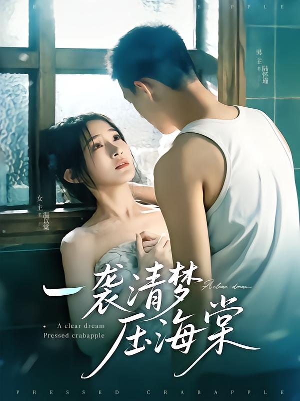一袭清梦压海棠 第9集