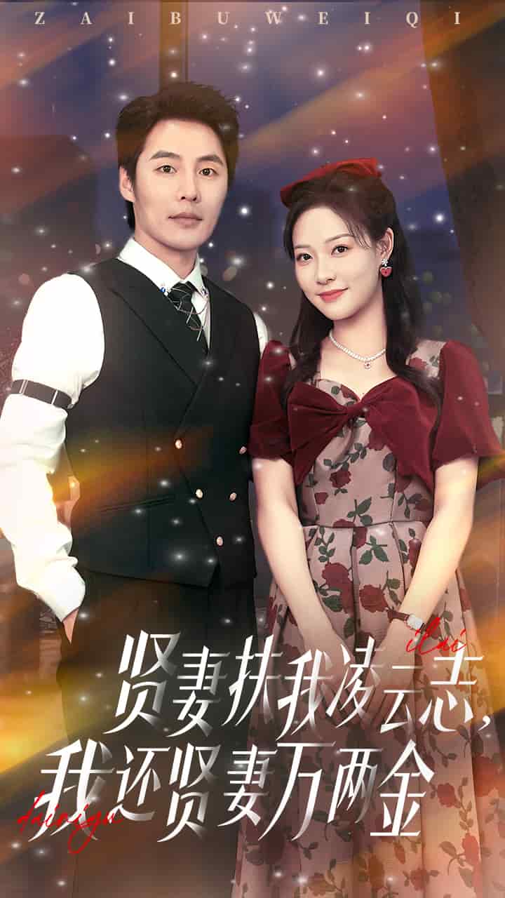 贤妻扶我凌云志我还贤妻万两金 第7集