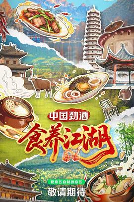 食养江湖 第05集