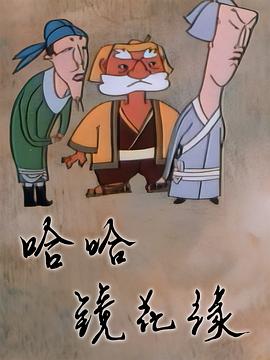 哈哈镜花缘 第6集