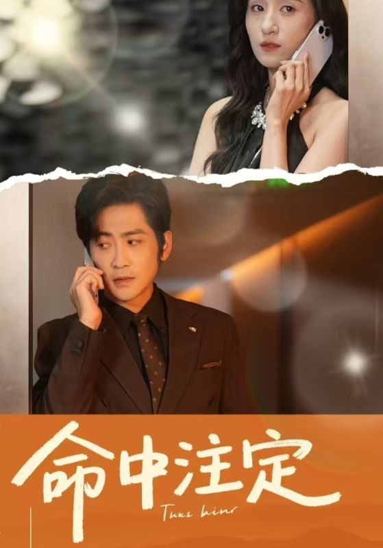 命中注定（短剧版） 第3集