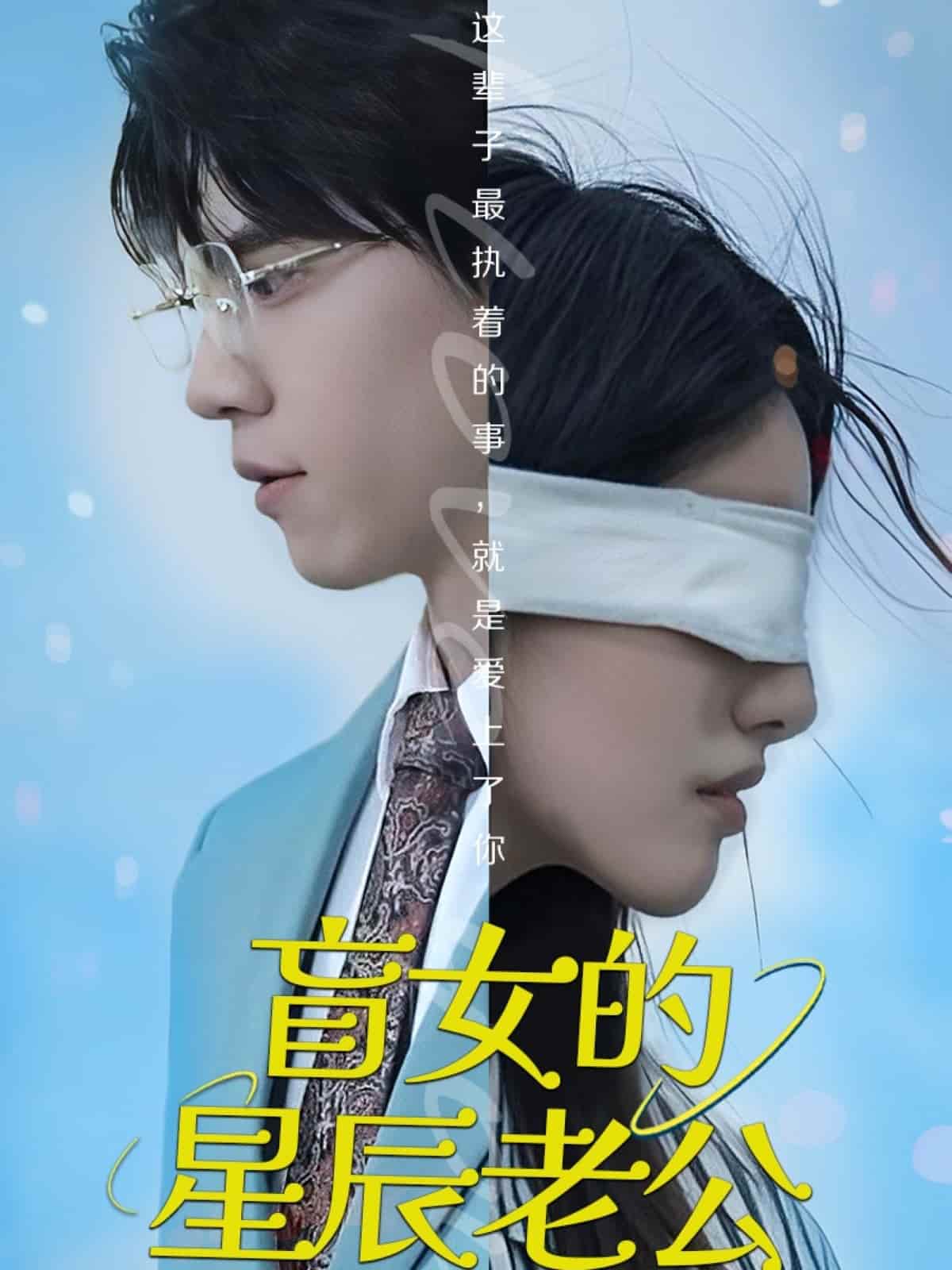 盲女的星辰老公 第8集