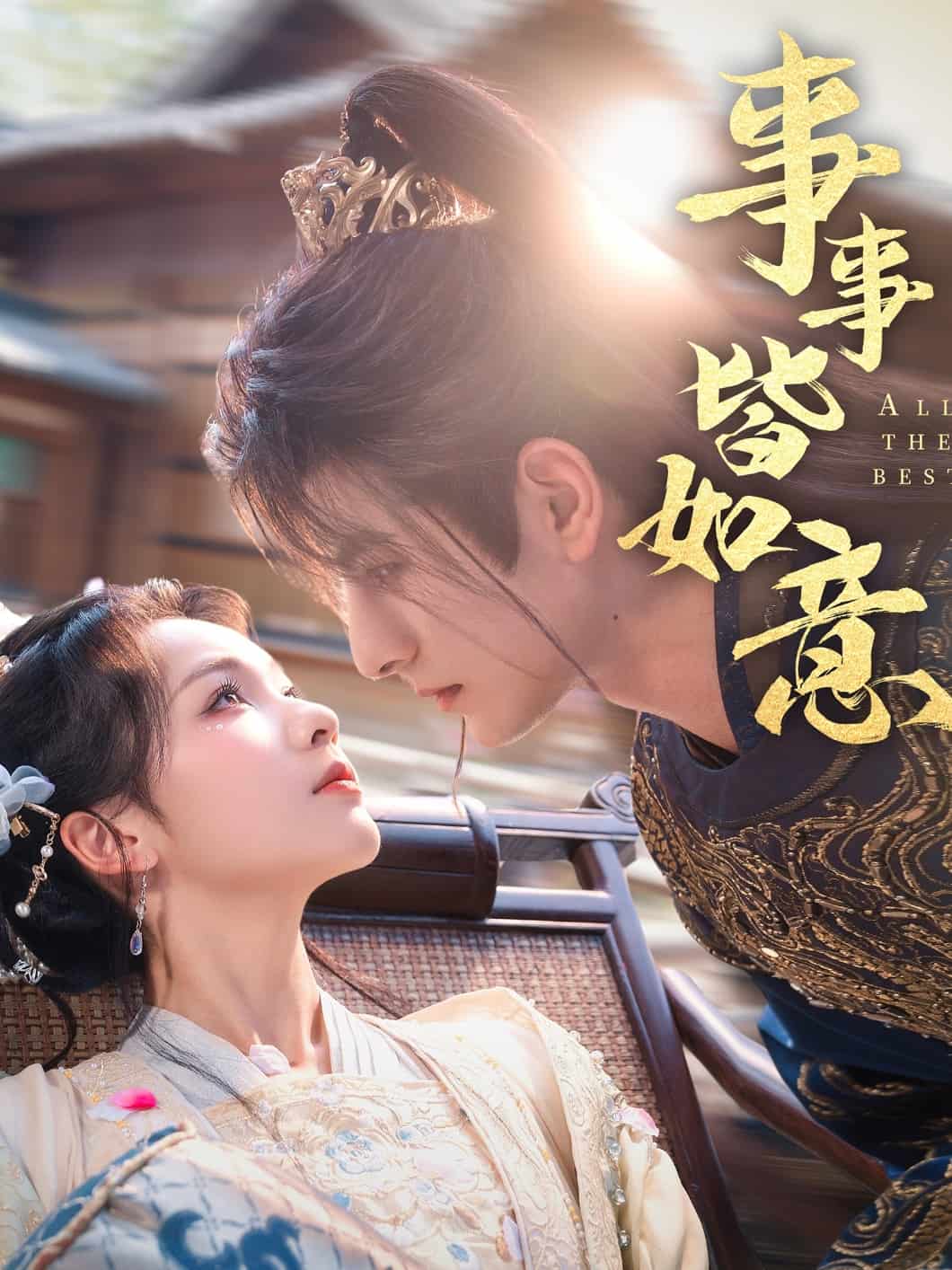 事事皆如意 第09集