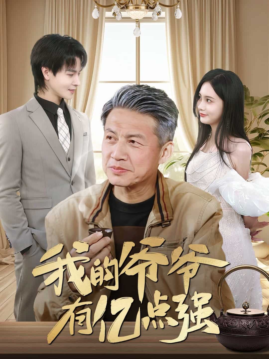 我的爷爷有亿点强 第2集