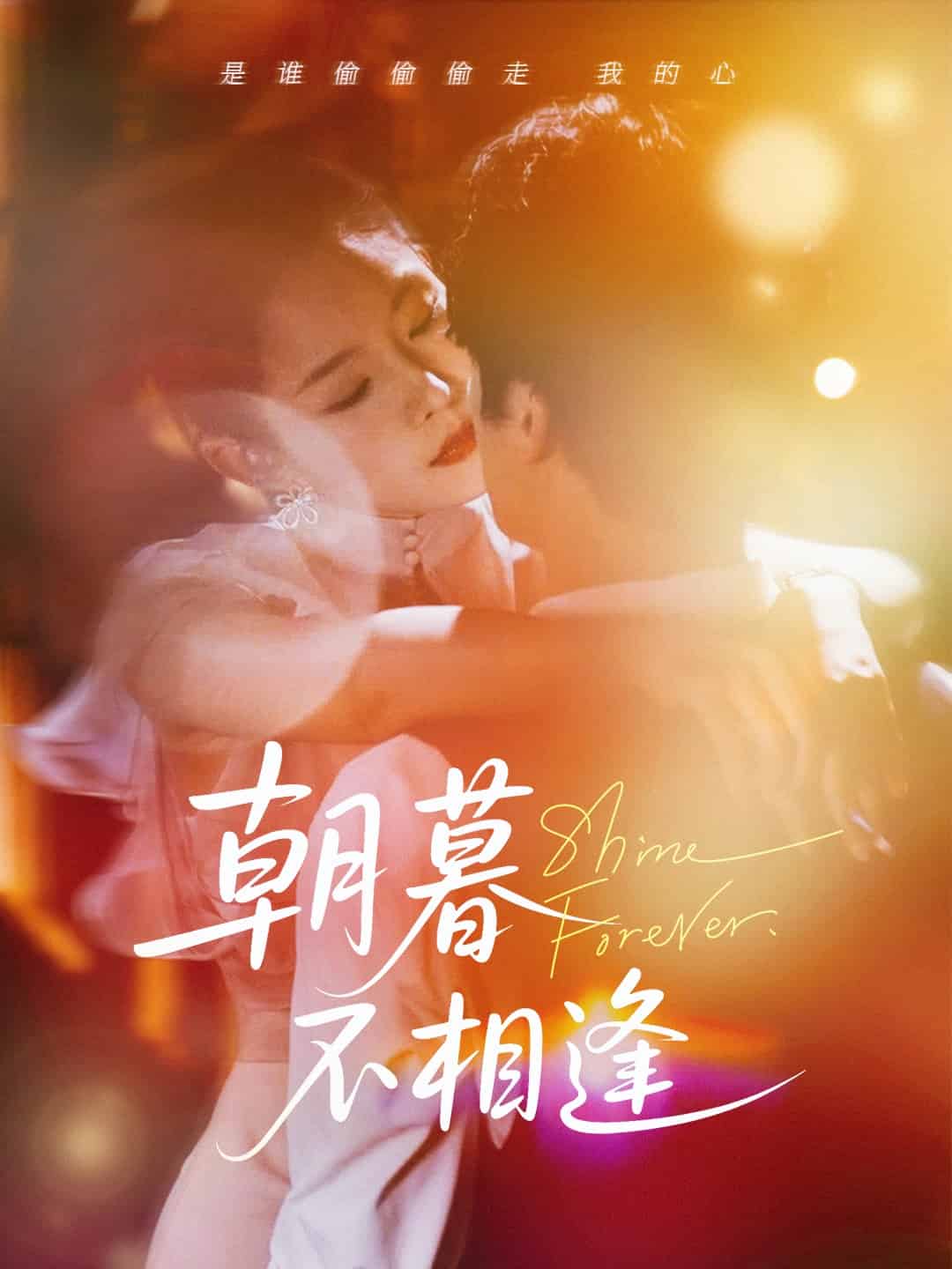 朝暮不相逢 第8集