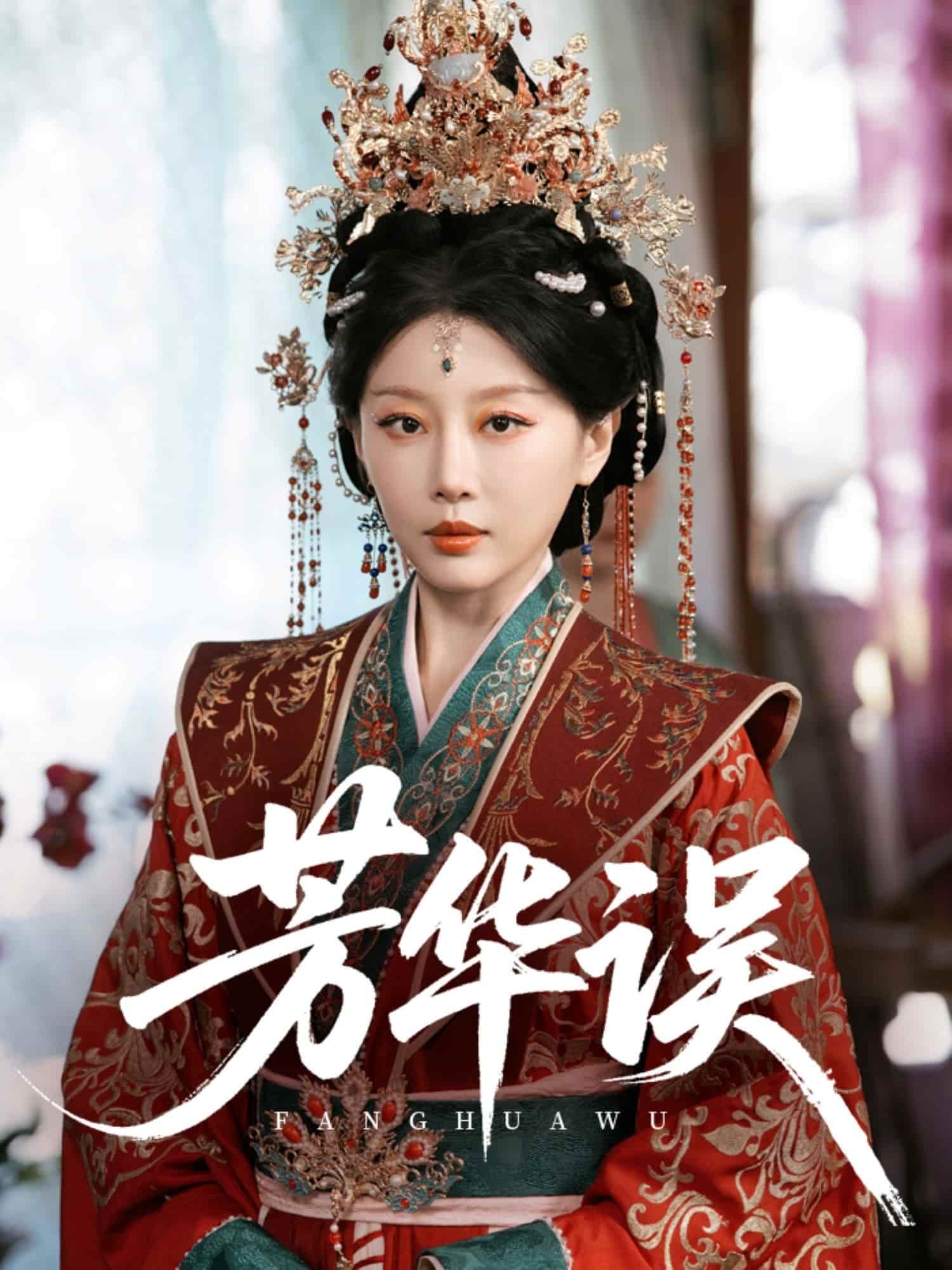 芳华误 第5集