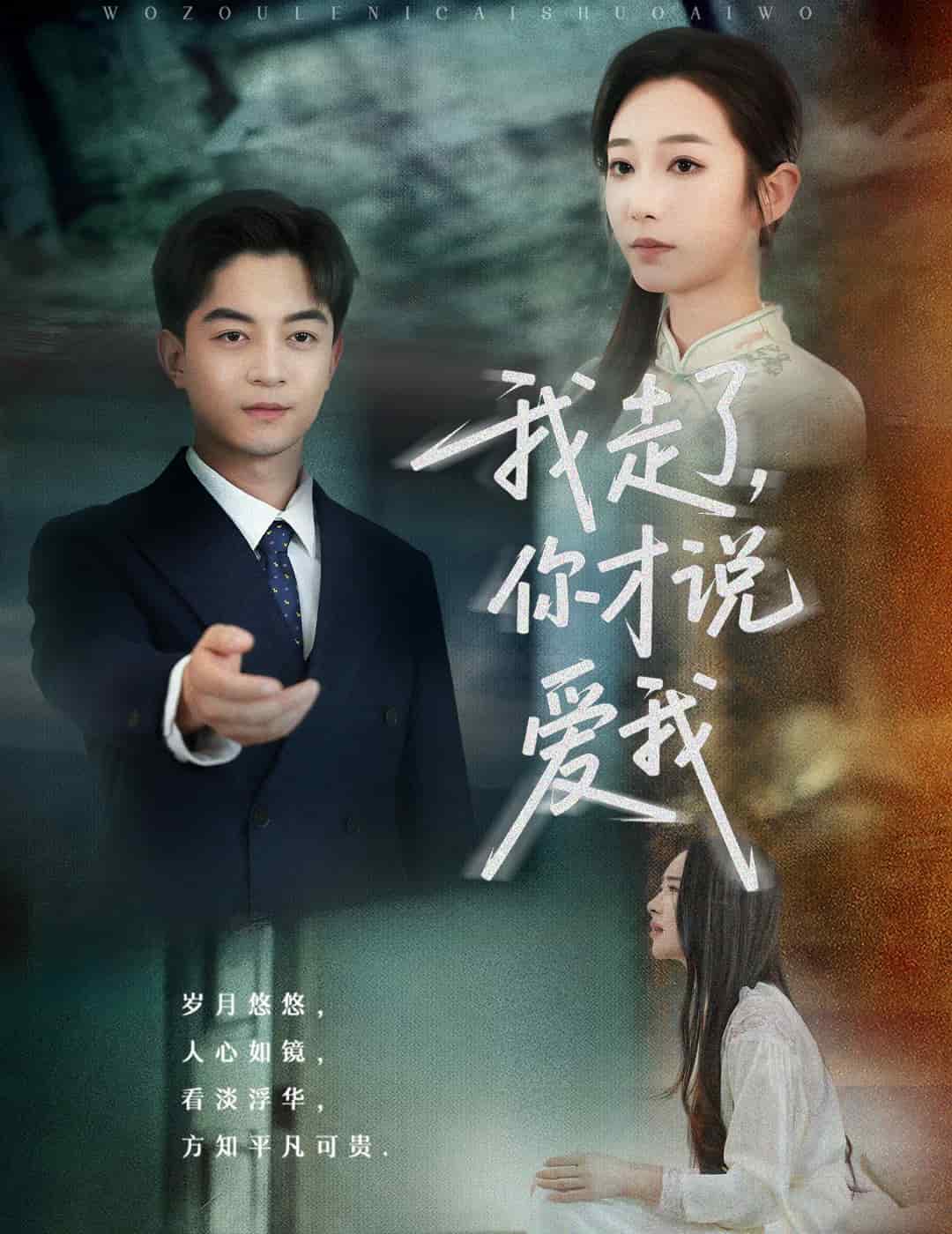 我走了你才说爱我 第2集
