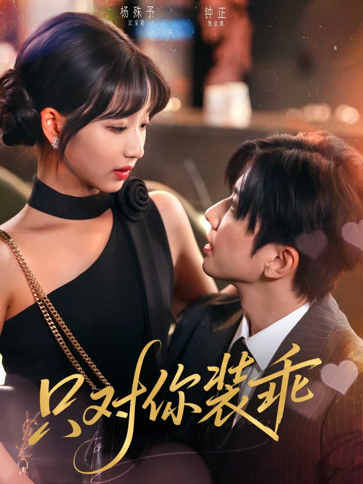 只对你装乖 第1集