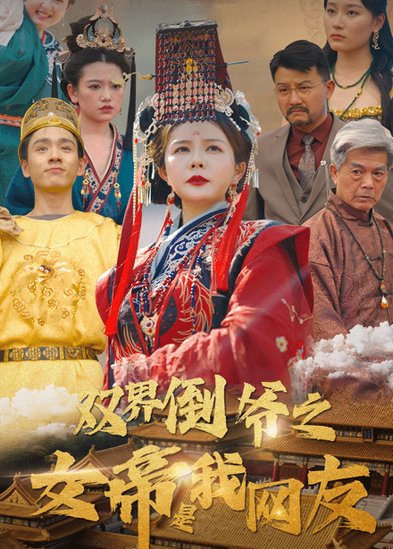 双界倒爷之女帝是我网友 第6集
