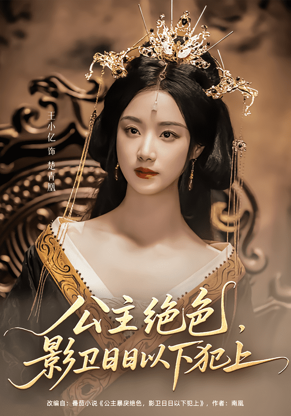 公主绝色影卫日日以下犯上 第4集