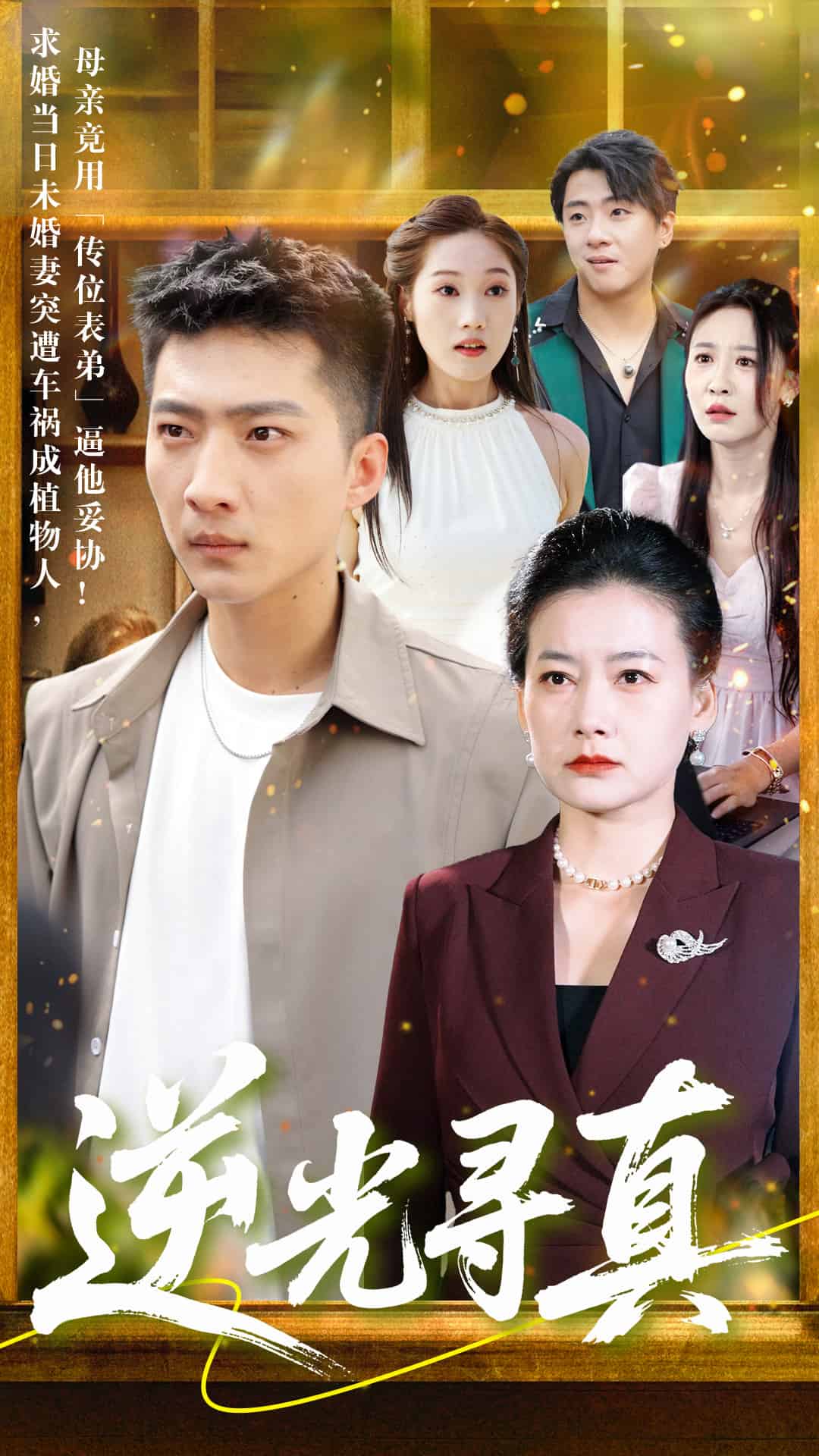 逆光寻真 第6集