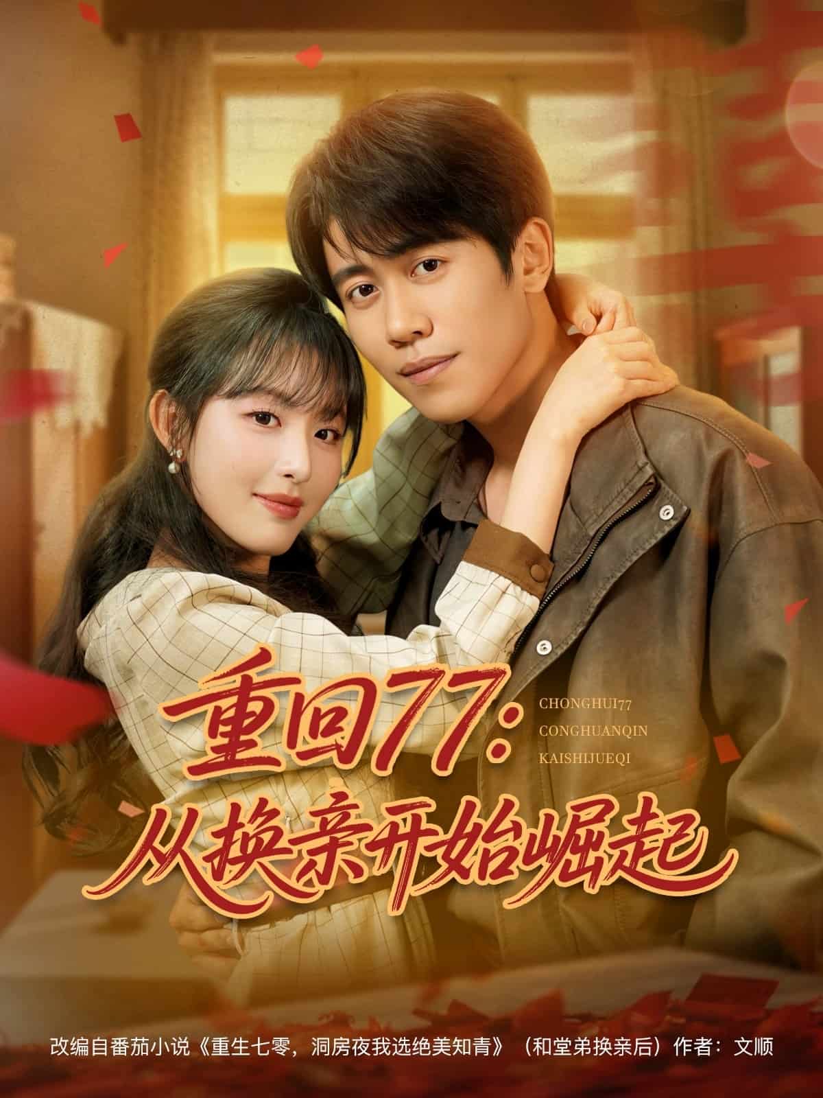重回77：从换亲开始崛起 第05集