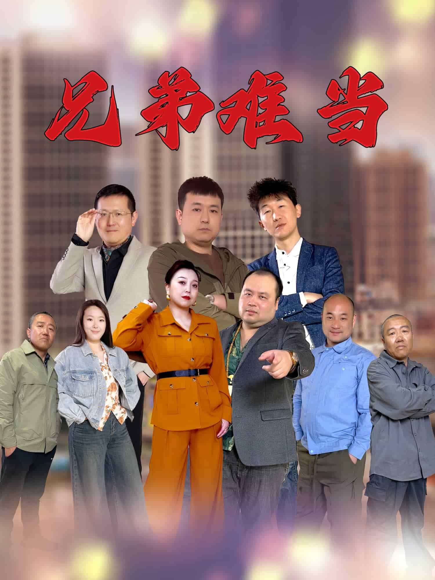 兄弟难当 第4集