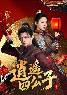 逍遥四公子 第8集