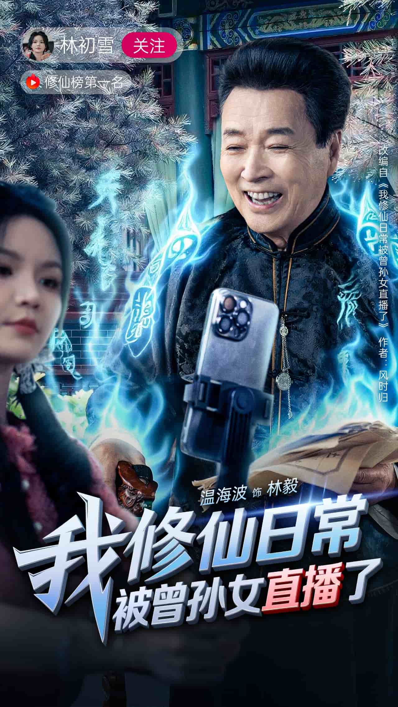 我修仙日常被曾孙女直播了 第9集