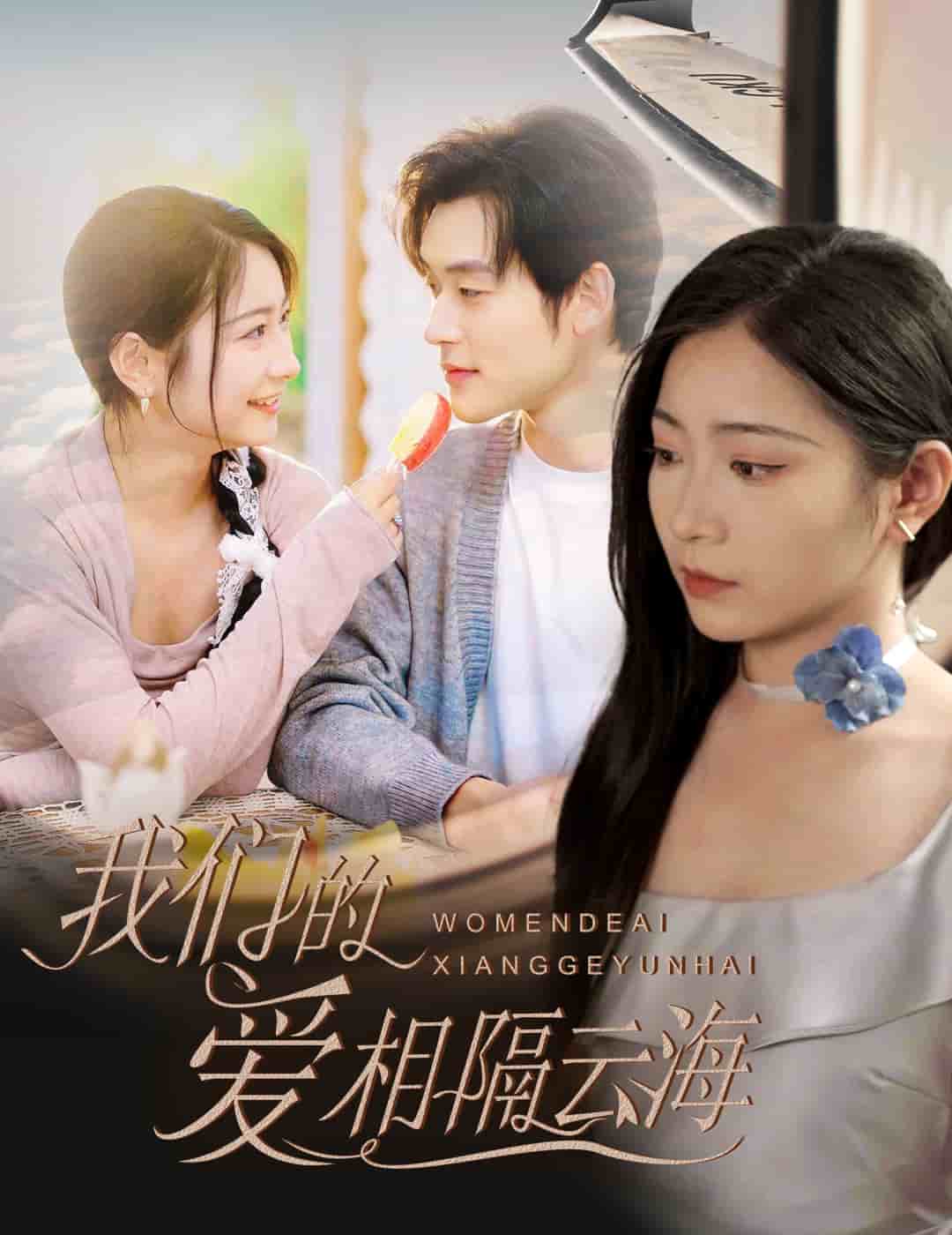 我们的爱相隔云海 第01集