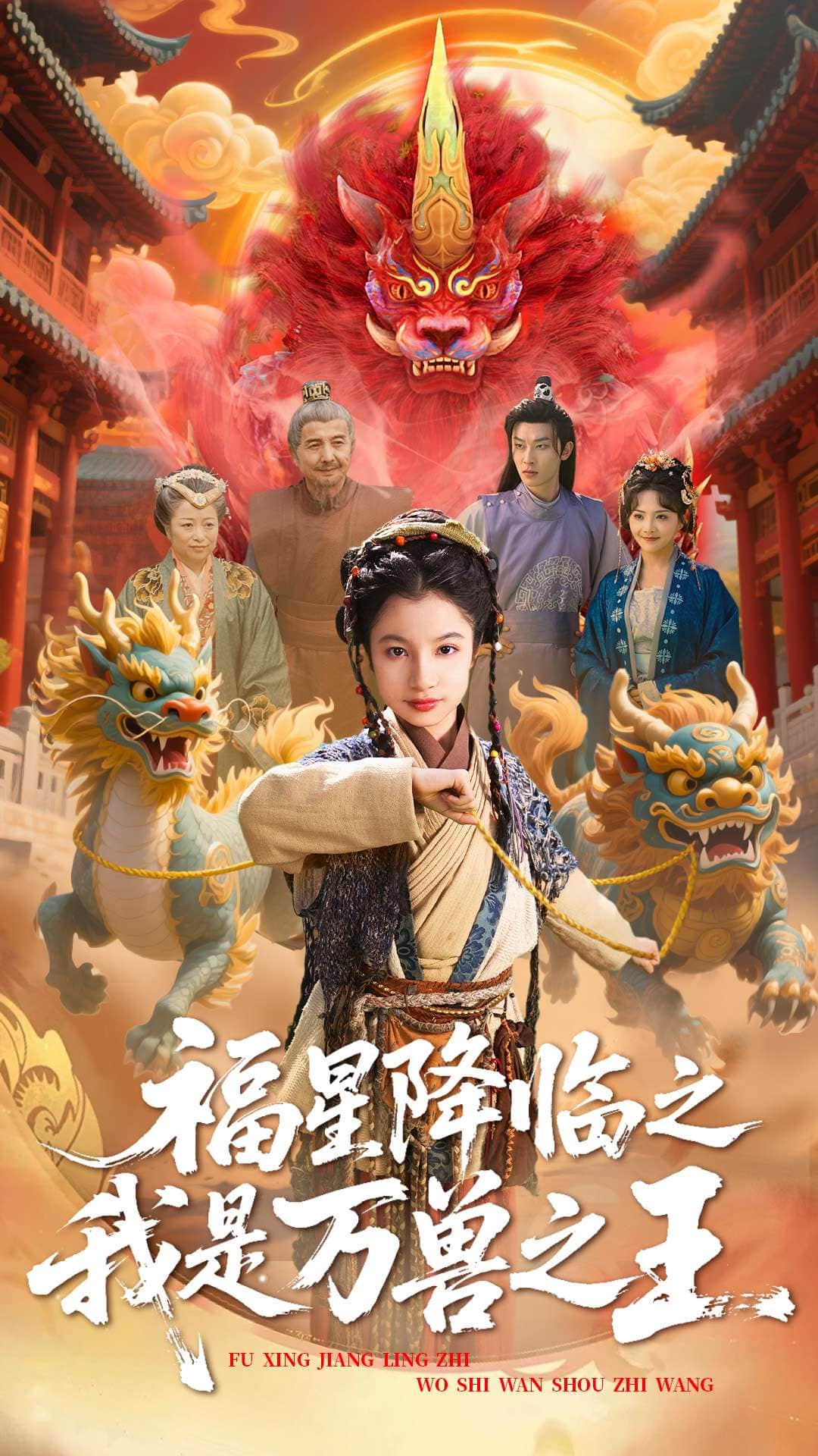 福星降临之我是万兽之王 第6集