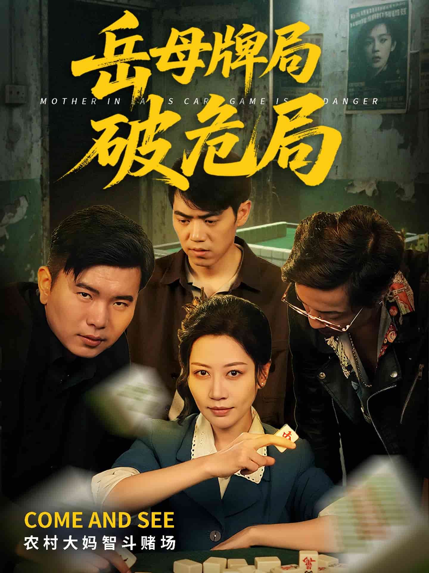 岳母牌局破危局 第1集
