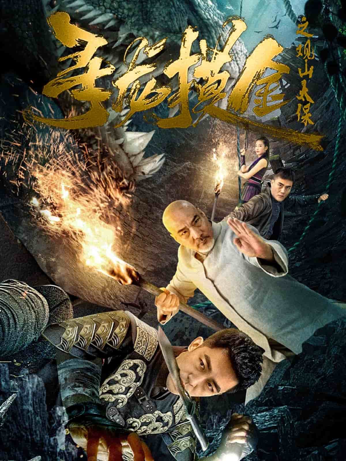 寻龙摸金之观山太保 第3集