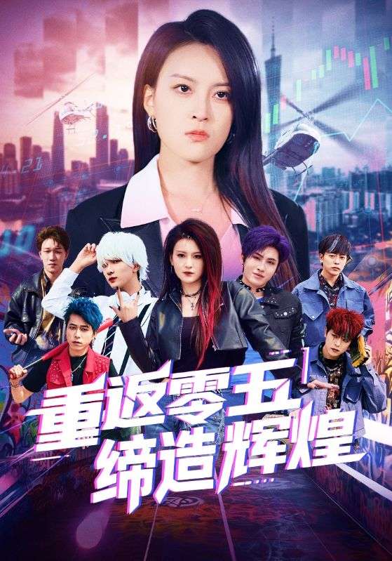 重返零五缔造辉煌 第8集