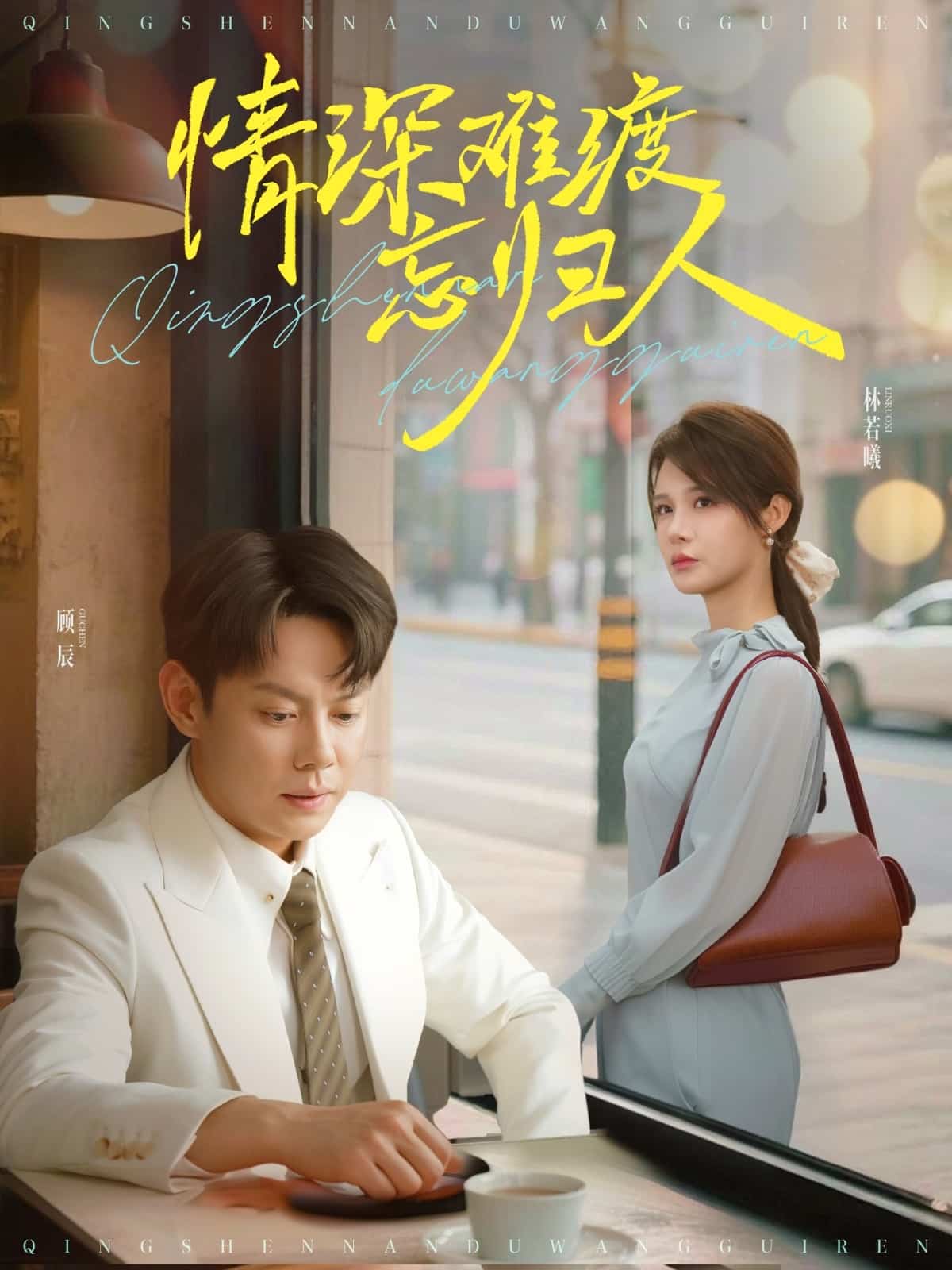 情深难渡忘归人 第1集