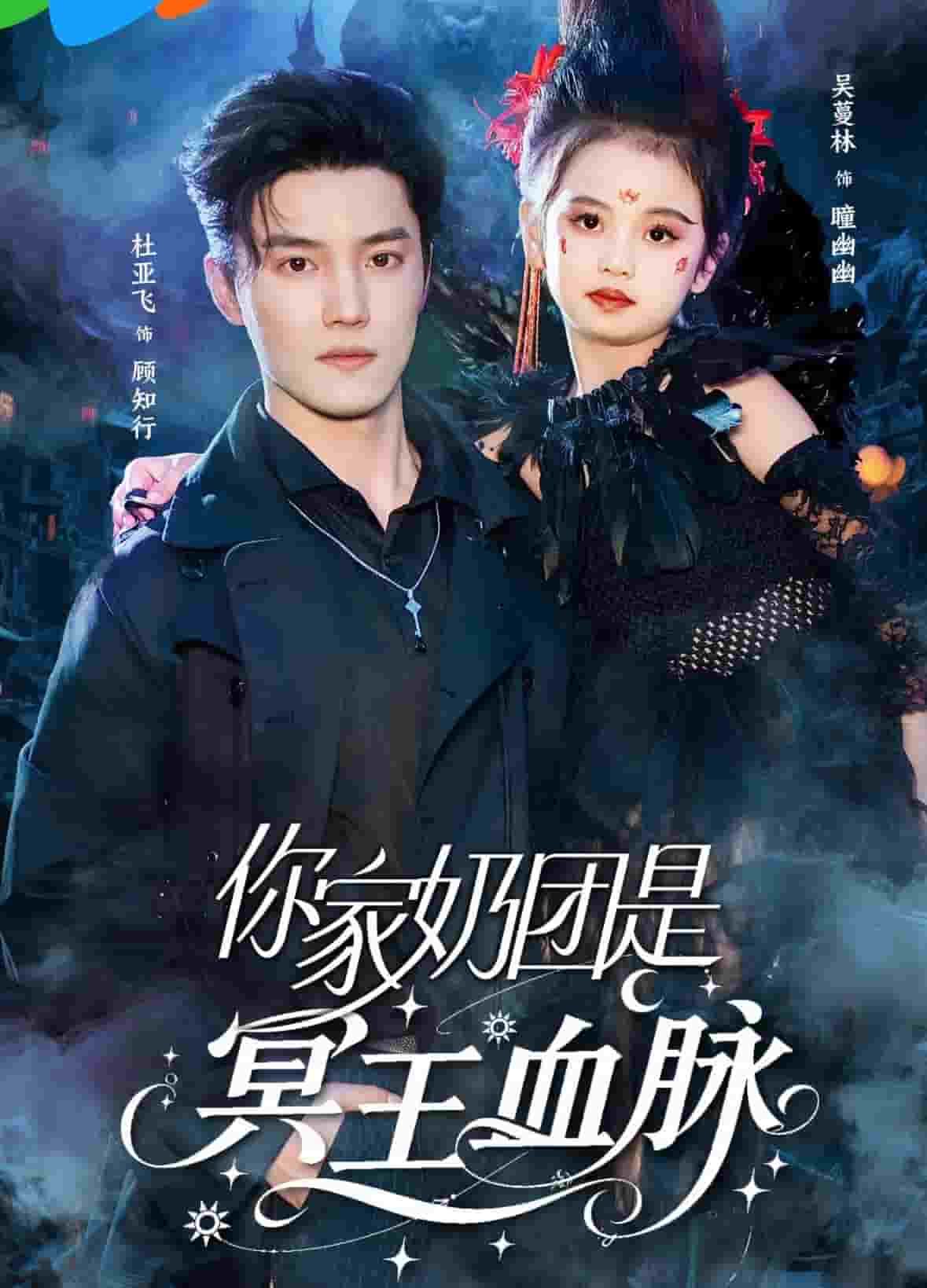 你家奶团是冥王血脉 第4集
