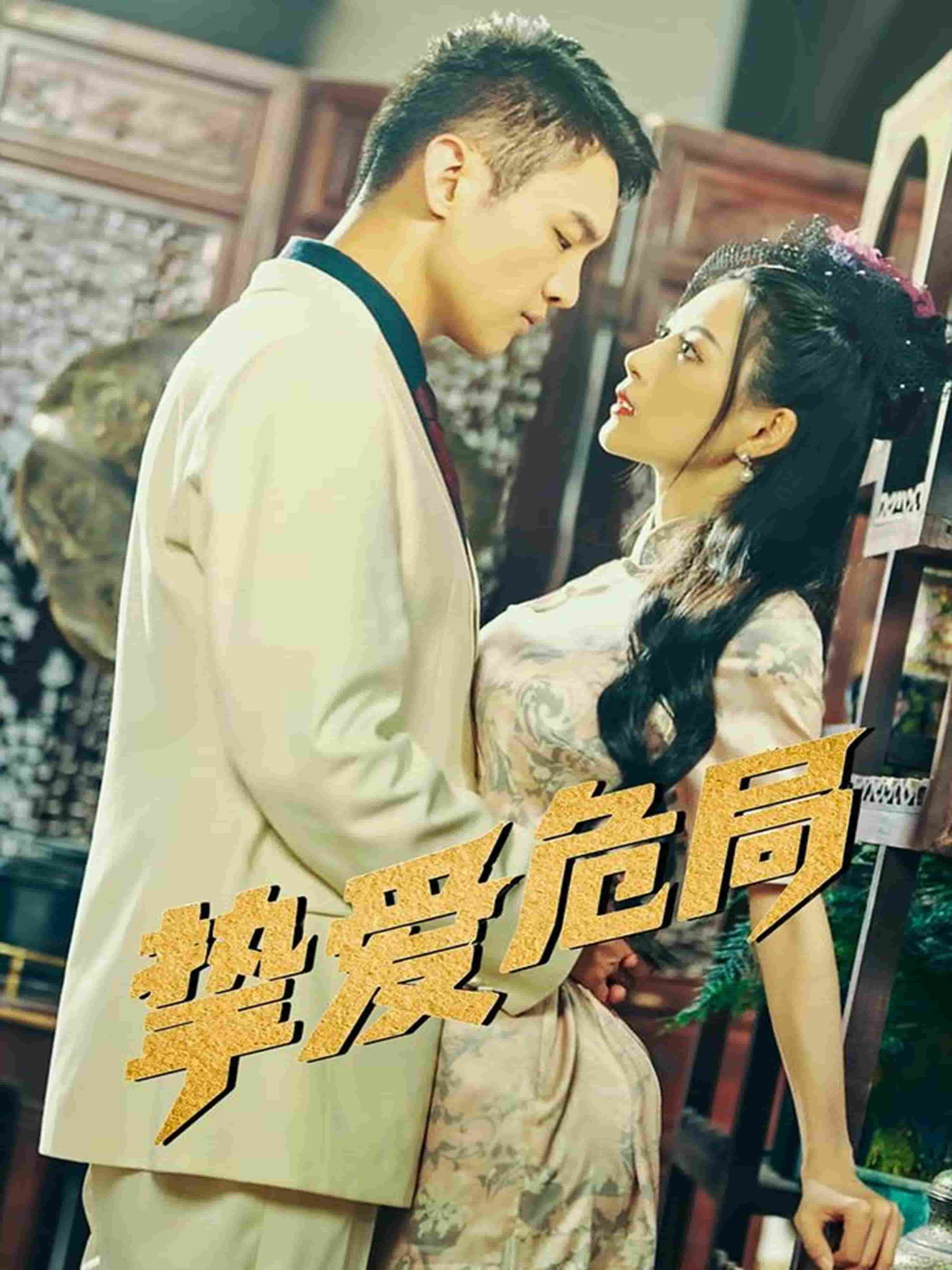 挚爱危局 第3集
