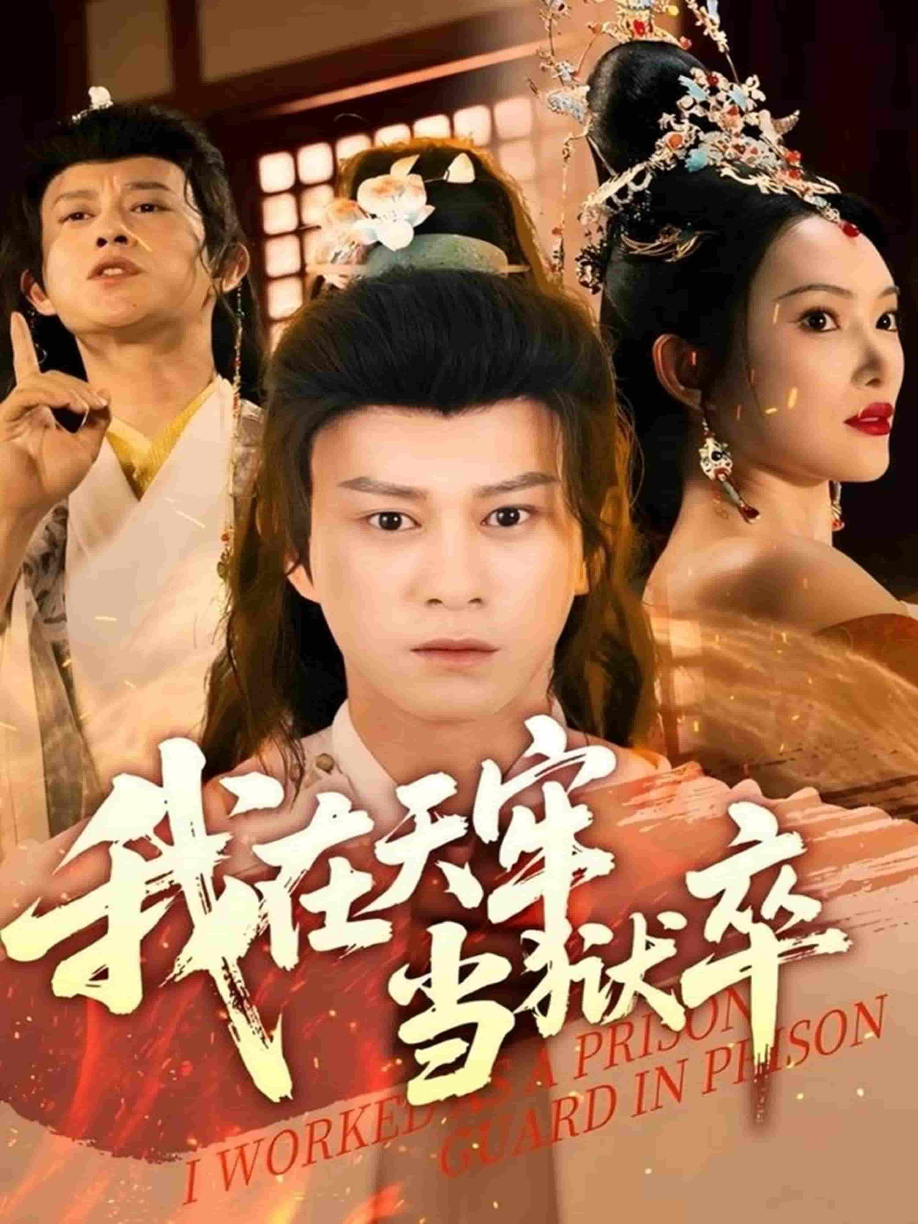 我在天牢当狱卒 第3集