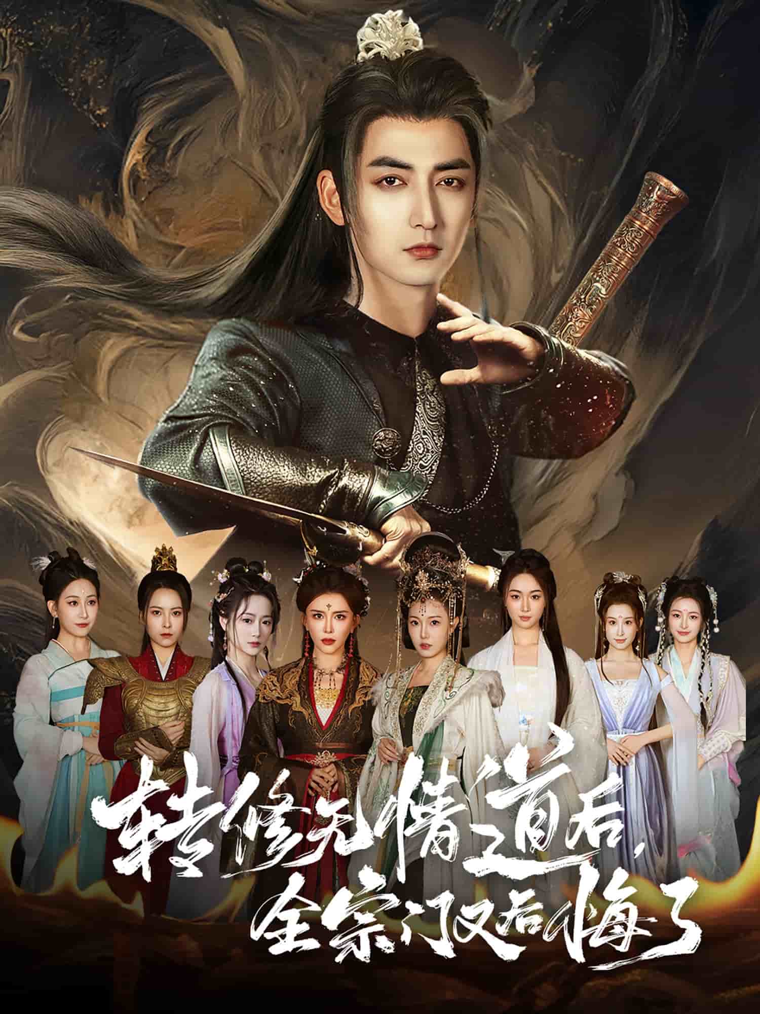 转修无情道后全宗门又后悔了 第1集