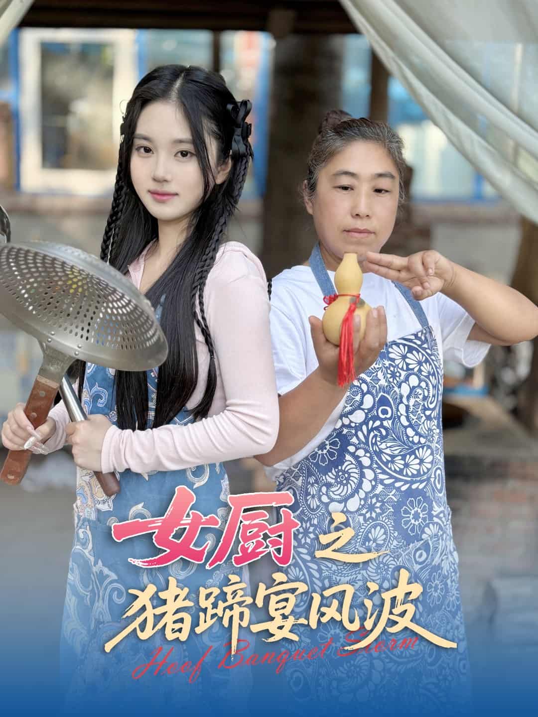女厨之猪蹄宴风波 第1集
