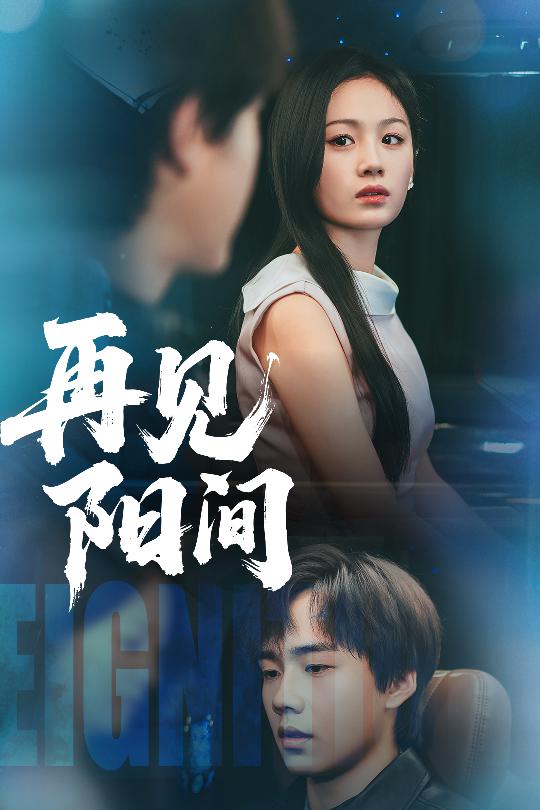 再见阳间 第2集