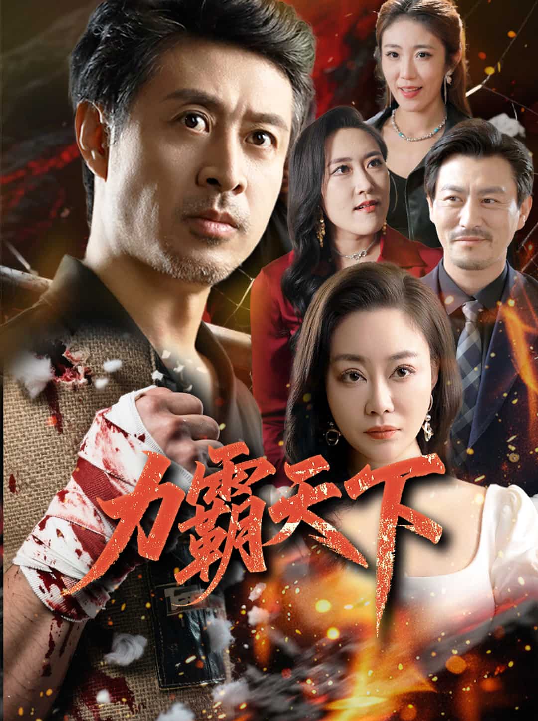 力霸天下 第1集