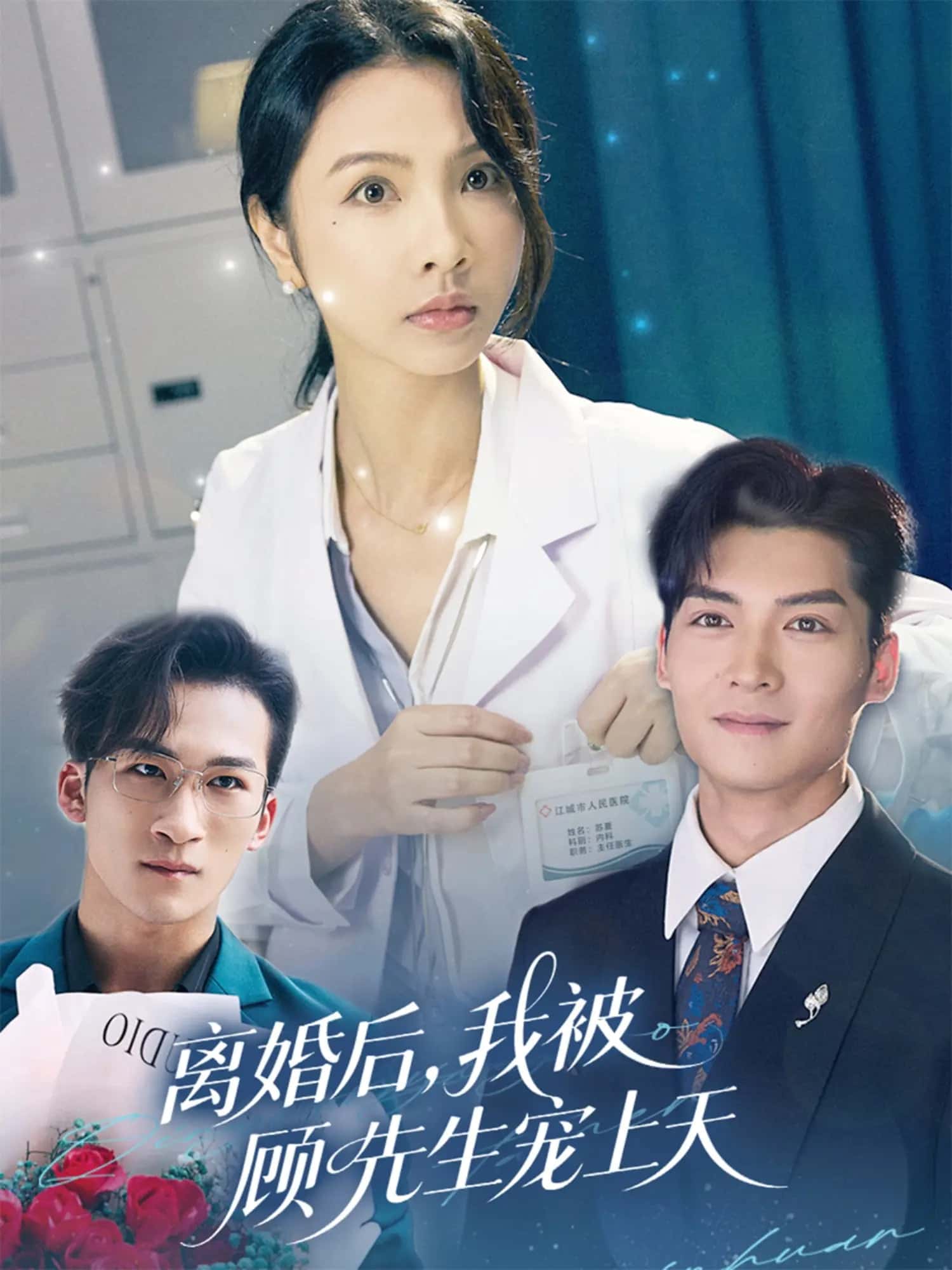 离婚后我被顾先生宠上天 第9集