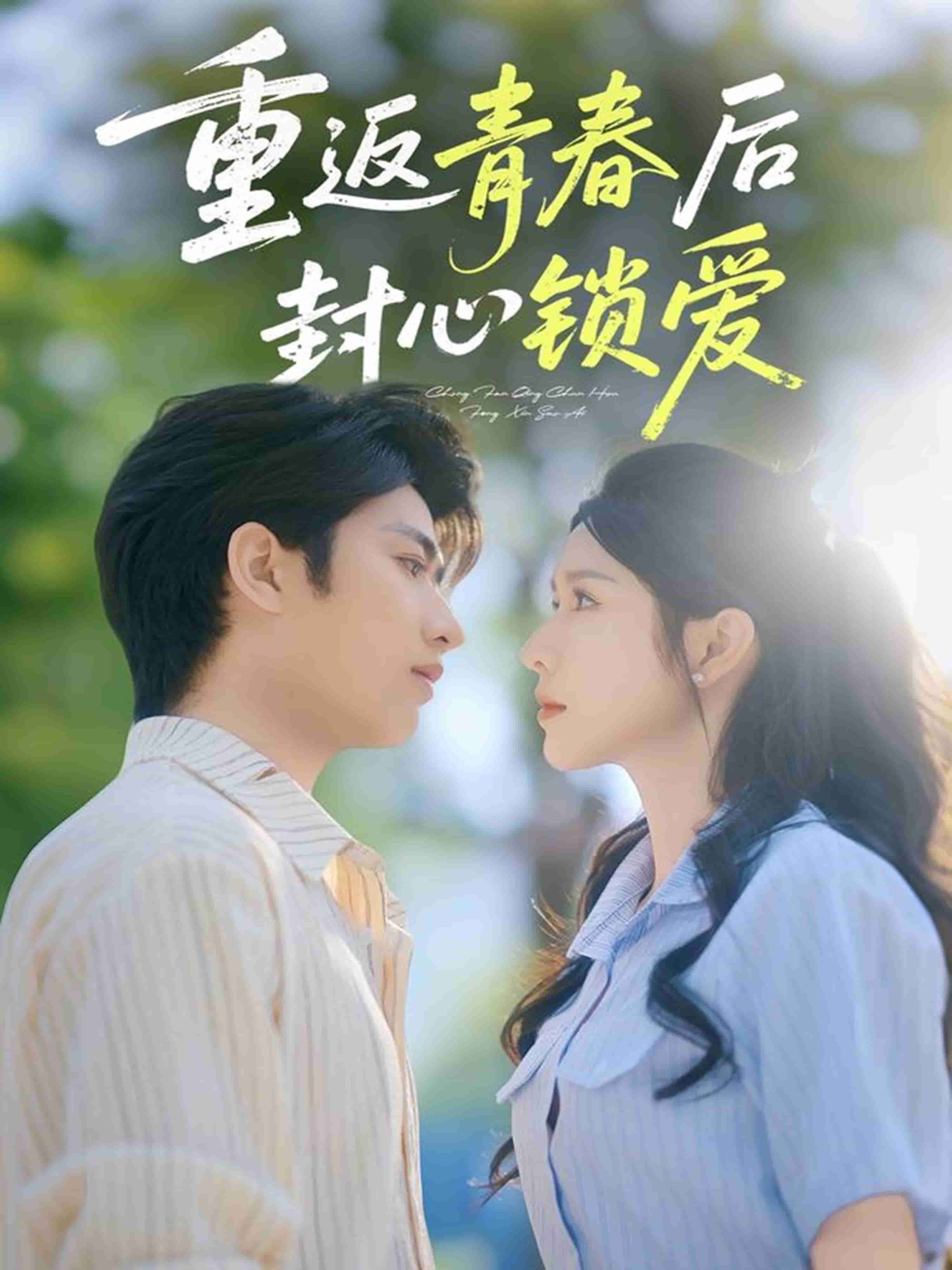 重返青春后封心锁爱 第1集
