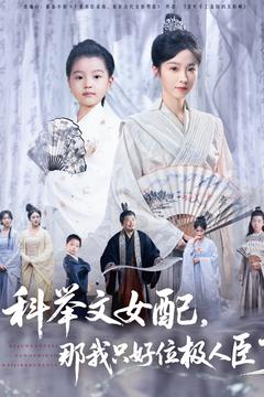 科举文女配，那我只好位极人臣了 第9集