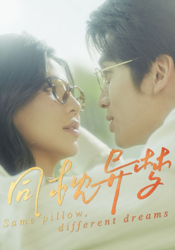 同枕异梦 第1集