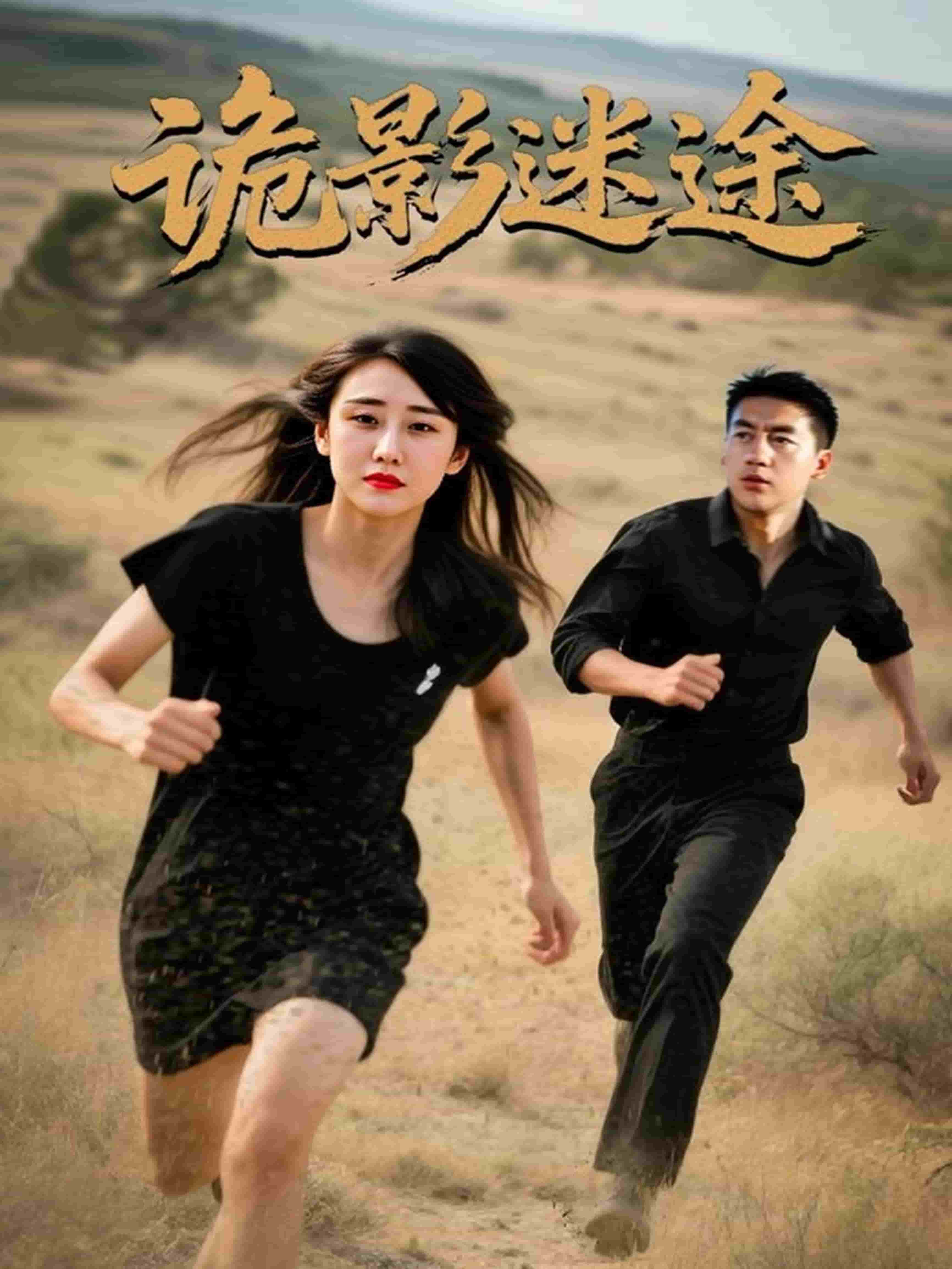 诡影迷途 第5集