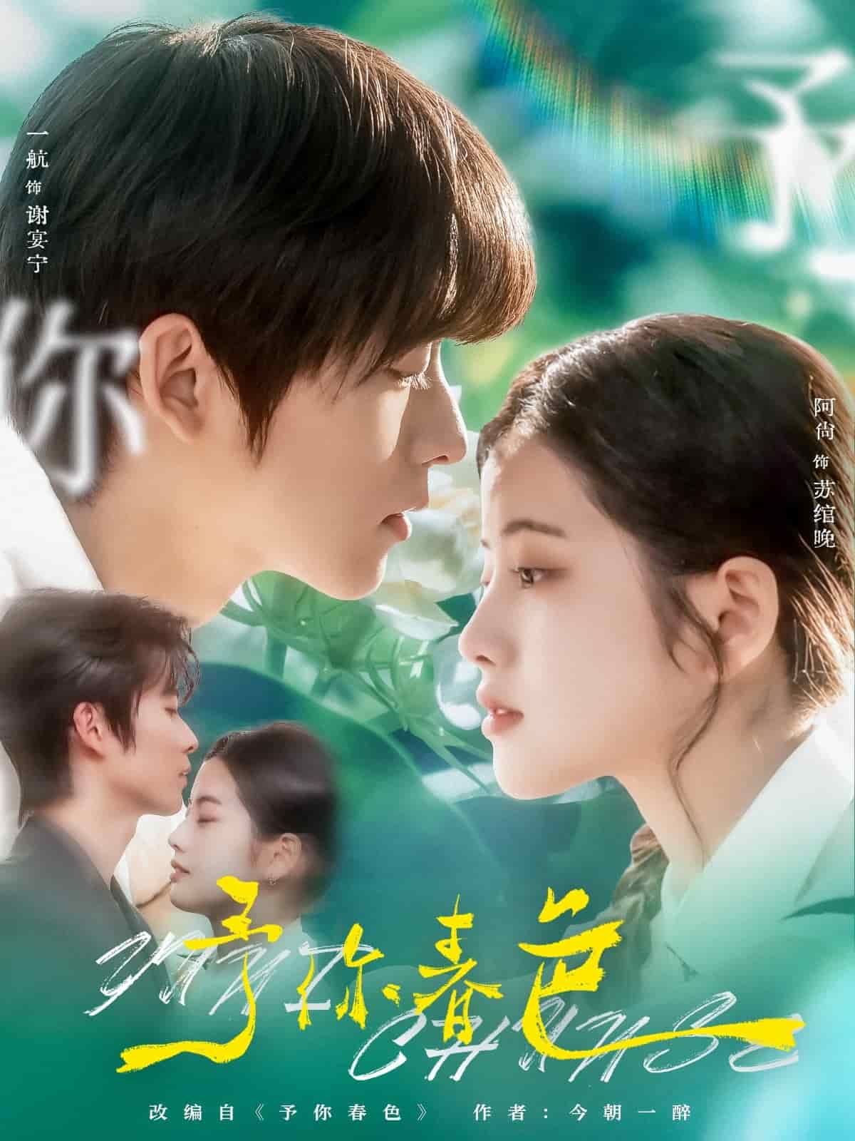 予你春色 第6集