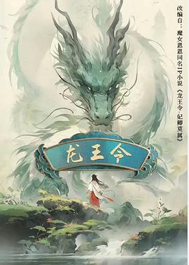 龙王令之妃卿莫属 第06集